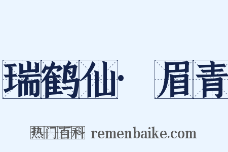 瑞鹤仙·眉青是什么意思的图片